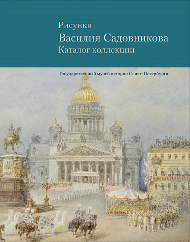 Рисунки Василия Садовникова. Каталог коллекции
