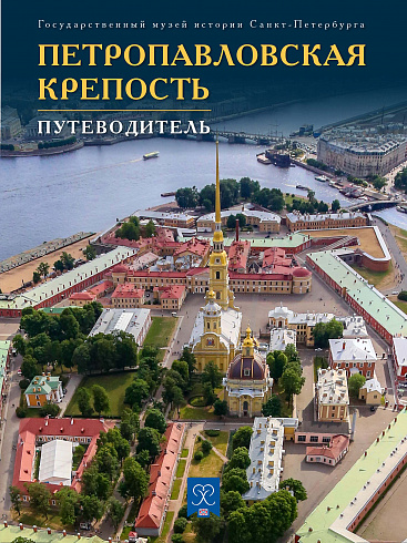 Петропавловская крепость