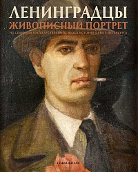 Ленинградцы. Живописный портрет из собрания Государственного музея истории Санкт-Петербурга