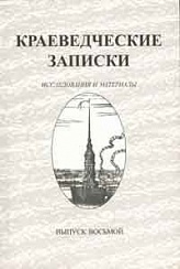 Краеведческие записки. Исследования и материалы. Вып. 8.