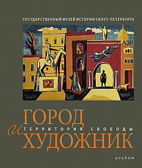 Город и художник. Территория свободы
