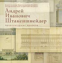 Andrey Ivanovich Stakenschneider. Arhitekturnije projekty iz sobranija Gosudarstvennogo muzeja istorii Sankt-Peterburga. Catalogue