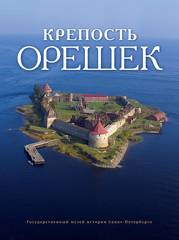 Крепость Орешек