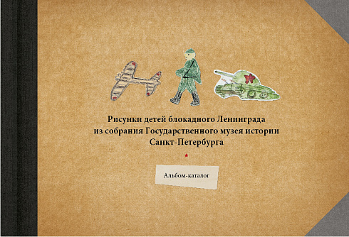 Рисунки детей блокадного Ленинграда из собрания Государственного музея истории Санкт-Петербурга