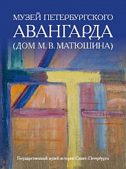 Музей петербургского авангарда. Дом М. В. Матюшина (Домик на Песочной)