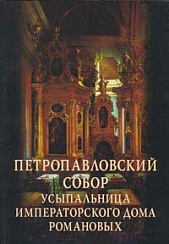 Gendrikov, Vladimir. Senko, Sergey. Petropavlovsky sobor – usipalnitsa Imperatorskogo Doma Romanovyh