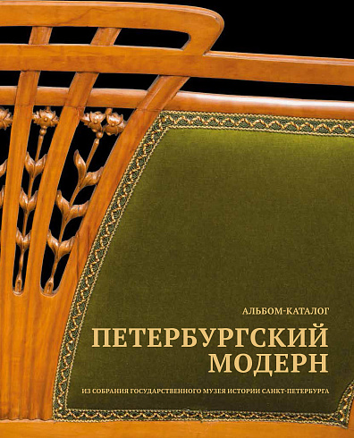 Петербургский модерн: из собрания Государственного музея истории Санкт-Петербурга