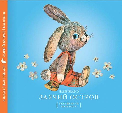 Заячий остров (ежедневник)
