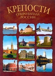 Kreposty Severo-Zapada Rossii. Ot kreposti k kreposti