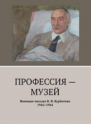 Военные письма В. Я. Курбатова. 1942–1944