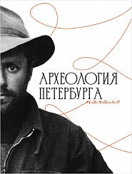 Археология Петербурга. Начало