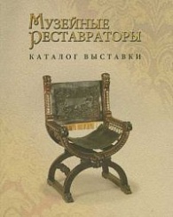 Muzejnije restavratory. Exhibition catalogue