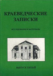 Краеведческие записки. Исследования и материалы. Вып. 5