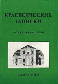 Краеведческие записки. Исследования и материалы. Вып. 5