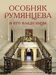 Особняк Румянцева и его владельцы