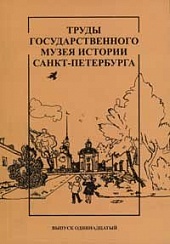 Труды Государственного музея истории Санкт-Петербурга. Вып. 11. Музей, школа, семья.