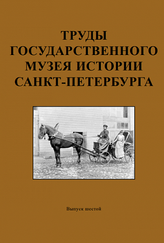 Труды Государственного музея истории Санкт-Петербурга. Вып. 6. «Петербуржец путешествует». Материалы конференции 2-3 февраля 1999 г.