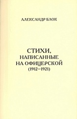 Александр Блок. Стихи, написанные на Офицерской.