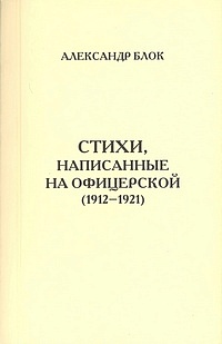 Александр Блок. Стихи, написанные на Офицерской.