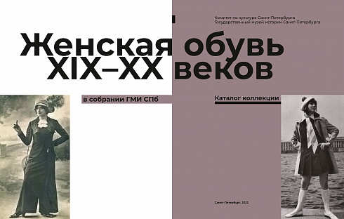 Женская обувь XIX–XX веков в собрании ГМИ СПб