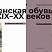 Женская обувь XIX–XX веков в собрании ГМИ СПб