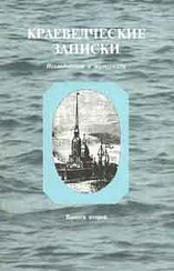 Краеведческие записки. Исследования и материалы. Вып. 2