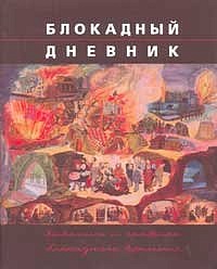 Blokadny dnevnik. Zhivopis i grafika blokadnogo vremeni. Album-catalogue