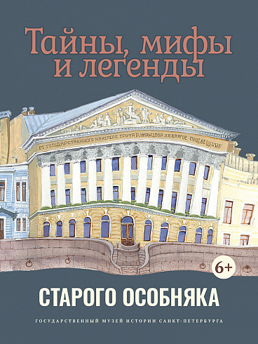 Тайны, мифы и легенды старого особняка