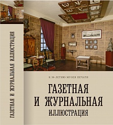 Газетная и журнальная иллюстрация
