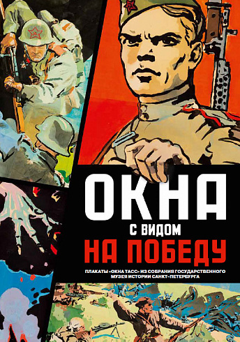 Окна с видом на Победу. Плакаты «Окна ТАСС» из собрания Государственного музея истории Санкт-Петербурга