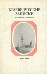Краеведческие записки. Исследования и материалы. Вып. 1