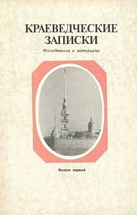 Краеведческие записки. Исследования и материалы. Вып. 1