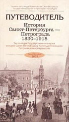 Istorija Sankt-Peterburga&ndash;Petrograda. 1830-1918. Permanent display of State Museum of the History of St&nbsp;Petersburg 