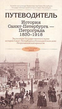 Istorija Sankt-Peterburga&ndash;Petrograda. 1830-1918. Permanent display of State Museum of the History of St&nbsp;Petersburg 