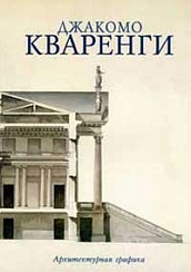 Giacomo Quarenghi. Arhitekturnaja grafika. Scientific catalogueтектурная графика