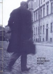 Krugom vozmozhno Harms. Catalogue