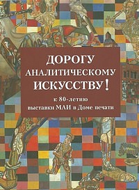 Dorogu analiticheskomy iskusstvu! K 80-letiju vistavki MAI v Dome pechati