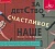 «За детство счастливое наше...». Музей С. М. Кирова. Игры 1930-х гг. CD-ROM.