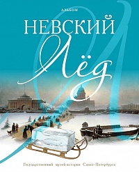 Невский лёд