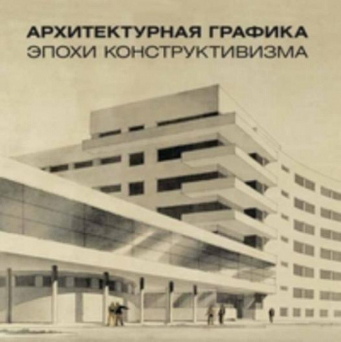 Архитектурная графика эпохи конструктивизма в собрании Государственного музея истории С.-Петербурга: Каталог.