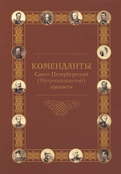 Komendanty Sankt-Peterburgskoy (Petropavlovskoy) kreposti