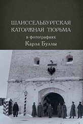 Шлиссельбургская каторжная тюрьма в фотографиях Карла Буллы