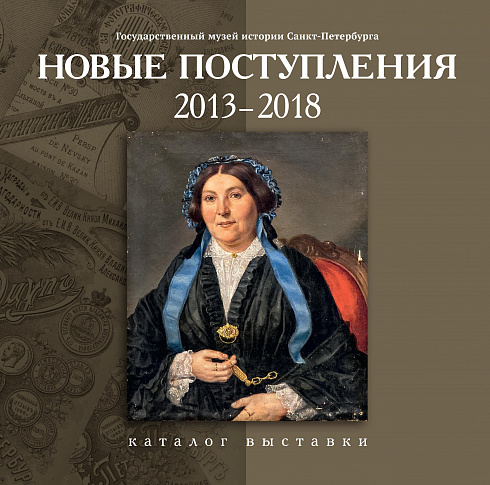 Новые поступления. 2013–2018
