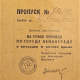 Пропуск на право прохода по Ленинграду в вечернее и ночное время. 1942
