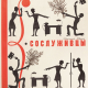 Сослуживцы. И. А. Иванов.1971. Офсетная печать