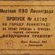 Пропуск на право прохода по Ленинграду после сигнала о воздушной тревоге